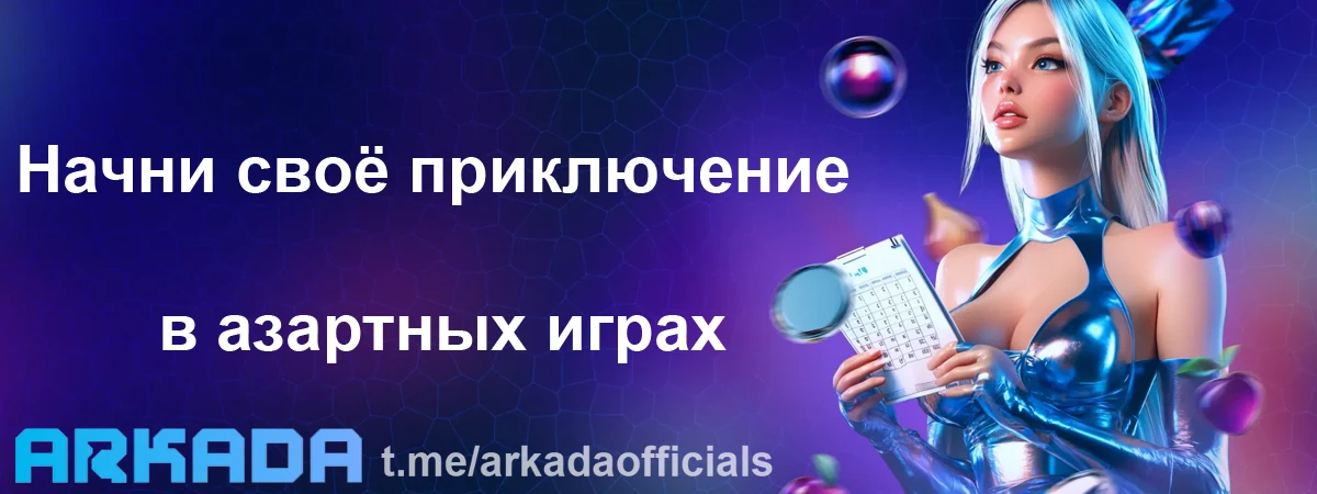 Казино Arkada регистрация